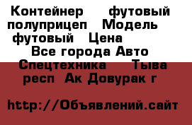 Контейнер 40- футовый, полуприцеп › Модель ­ 40 футовый › Цена ­ 300 000 - Все города Авто » Спецтехника   . Тыва респ.,Ак-Довурак г.